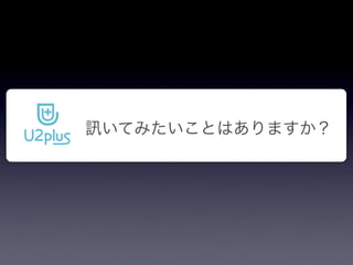 110917 u2plusデモ