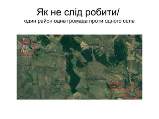 Як не слід робити/
один район одна громада проти одного села
 