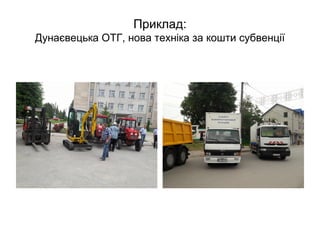 Приклад:
Дунаєвецька ОТГ, нова техніка за кошти субвенції
 