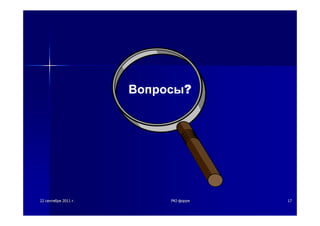 2222 сентябрясентября 20112011 гг.. PKIPKI--форумфорум 1717
Вопросы?
 