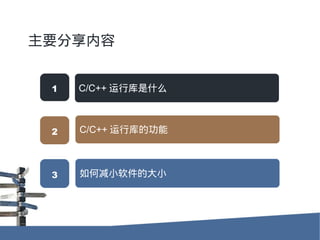 Ҫ


 1   C/C++ пʲô



 2   C/C++ пĹ



 3   μСĴС
 