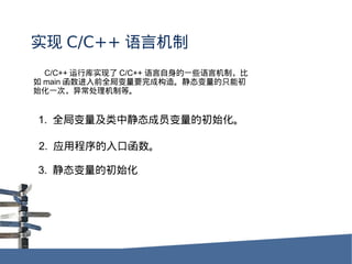 ʵ C/C++ Ի
  C/C++ пʵ C/C++ һЩԻƣ
 main ǰȫֱҪɹ졣ֻ̬ܳ
ʼһΣ쳣Ƶȡ


1. ȫֱо̬Աĳʼ

2. Ӧóں

3. ̬ĳʼ
 