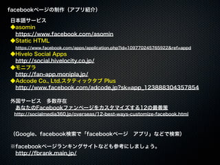 20110925「大津市市民活動センター facebook実習講座」セミナー講座