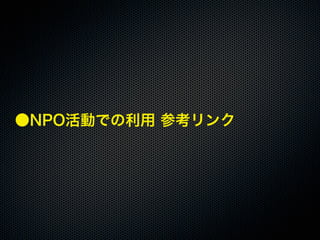 20110925「大津市市民活動センター facebook実習講座」セミナー講座