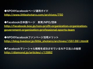 20110925「大津市市民活動センター facebook実習講座」セミナー講座
