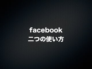 20110925「大津市市民活動センター facebook実習講座」セミナー講座