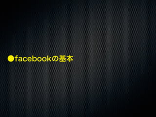 20110925「大津市市民活動センター facebook実習講座」セミナー講座