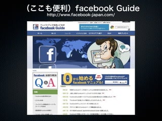 20110925「大津市市民活動センター facebook実習講座」セミナー講座