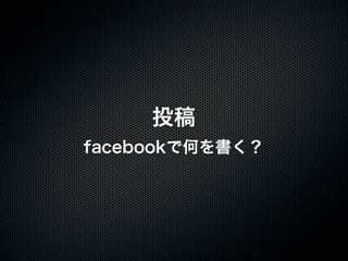 20110925「大津市市民活動センター facebook実習講座」セミナー講座
