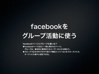 20110925「大津市市民活動センター facebook実習講座」セミナー講座