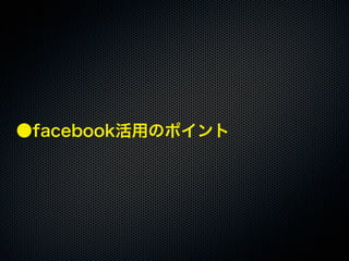 20110925「大津市市民活動センター facebook実習講座」セミナー講座