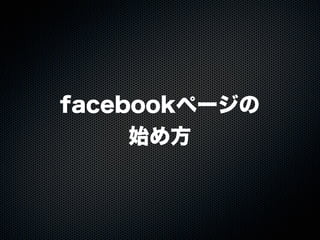 20110925「大津市市民活動センター facebook実習講座」セミナー講座