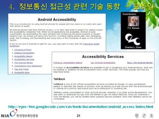 4.  정보통신 접근성 관련 기술 동향  -  모바일 http://eyes-free.googlecode.com/svn/trunk/documentation/android_access/index.html   