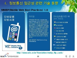 4.  정보통신 접근성 관련 기술 동향  -  모바일 MWBP(Mobile Web Best Practices) 1.0 http://www.w3c.or.kr/Translation/mwbp_flip_cards/   