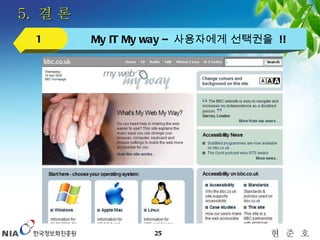 5.  결 론 My IT My way –  사용자에게 선택권을  !! 1 