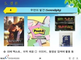 5.  결 론 우연의 발견 (Serendipity) 4 O  대체 텍스트 ,  자막 제공     이미지 ,  동영상 검색에 활용 등 