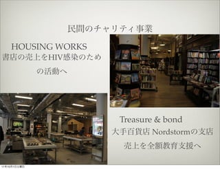 HOUSING WORKS
                HIV




                          Treasure & bond
                                 Nordstorm...