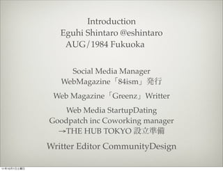 Introduction
                 Eguhi Shintaro @eshintaro
                  AUG/1984 Fukuoka


                   Social Med...