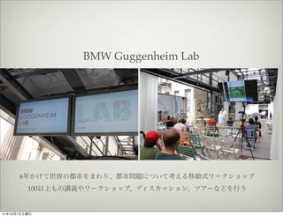BMW Guggenheim Lab




              6
                  100


11   10   1
 