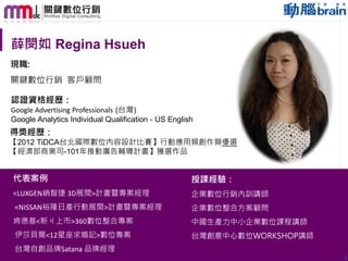 薛閔如 Regina Hsueh
現職:
關鍵數位行銷 客戶顧問
認證資格經歷：
Google Advertising Professionals (台灣)
Google Analytics Individual Qualification -...