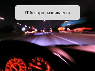 IT быстро развивается

 