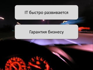 IT быстро развивается

Гарантия бизнесу

 