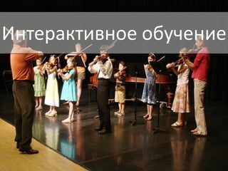 Интерактивное обучение

 