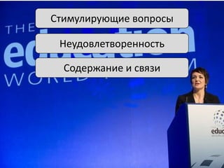 Стимулирующие вопросы
Неудовлетворенность

Содержание и связи

 