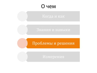 О чем
Когда и как
Знания и навыки
Проблемы и решения

Измерения

 