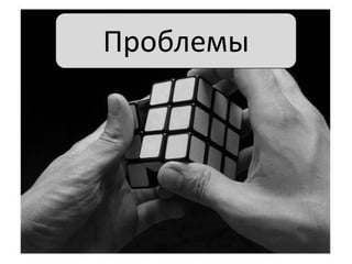 Проблемы

 