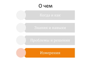 О чем
Когда и как
Знания и навыки
Проблемы и решения

Измерения

 