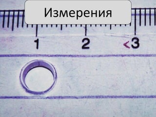 Измерения

 