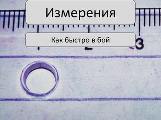 Измерения
Как быстро в бой

 