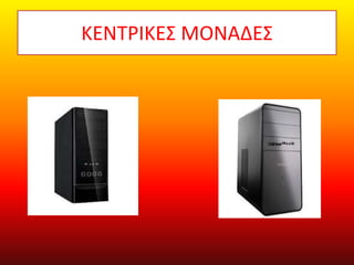 ΚΕΝΤΡΙΚΕΣ ΜΟΝΑΔΕΣ
 