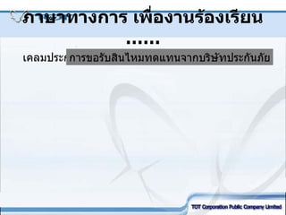 ภาษาทางการ เพื่องานร้องเรียน  …… เคลมประกัน การขอรับสินไหมทดแทนจากบริษัทประกันภัย 