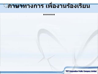 ภาษาทางการ เพื่องานร้องเรียน  …… 