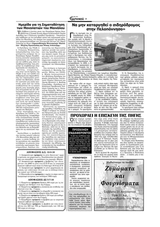 /4


  Ημερίδα για τη Σηματοδότηση                                         Να μην καταργηθεί ο σιδηρόδρομος
 των Μονοπατιών του Μαινάλου                                                 στην Πελοπόννησο»
 Τ    ο Σάββατο 5 Ιουνίου 2010, την Παγκόσμια Ημέρα Περι-


                                                                   Γ
      βάλλοντος η Τοπική Ένωση Δήμων & Κοινοτήτων Νομού                  ια τη σωτηρία του σι-
Αρκαδίας και ο Σύλλογος Αρκάδων Ορειβατών - Οικολόγων                    δηροδρόμου στην Πε-
μας ταξίδεψαν με ένα μοναδικό τρόπο στα πεζοπορικά μονο-                 λοπόννησο διαδήλω-
πάτια του Μαινάλου, στο πλαίσιο των εργασιών της ημερίδας,        σαν εμπρός από τη Βουλή η
που πραγματοποιήθηκε στο Πνευματικό Κέντρο του Δήμου              Παμπελοποννησιακή Συντο-
Τρίπολης με θέμα:«Σηματοδότηση Μονοπατιών Μαινά-                  νιστική Επιτροπή Αγώνα για
λου - Μοχλός Προστασίας και Ήπιας Ανάπτυξης».                     τη Σωτηρία του Σιδηροδρό-
  Ο Πρόεδρος της ΤΕΔΚ-Α κοινωνίας και δημιουργίας                 μου στην Πελοπόννησο και η
κ. Γεώργιος Μπαρούτσας σχέσεων μεταξύ των κατοί-                  Πανελλήνια Ομοσπονδία Σι-
καλωσορίζοντας τους συμ- κων της Αρκαδίας αλλά και                δηροδρομικών. Μεταξύ των
μετέχοντες ανέφερε ότι η των όμορων νομών. Στις μέ-               αιτημάτων των διαδηλωτών
Παγκόσμια Ημέρα Περιβάλ- ρες μας αυτά τα μονοπάτια                είναι η διατήρηση του σιδη-
λοντος αποτελεί προσωπική μπορούν να αποτελέσουν                  ροδρομικού δικτύου της Πε-
πρόσκληση και πρόκληση σημαντικό παράγοντα ανά-                   λοποννήσου, η επαναφορά
για τον καθένα μας, ώστε να πτυξης της μορφής του ήπιου           όλων των δρομολογίων που
προβληματιστούμε πως μπο- τουρισμού, την Οικοπεριήγη-             καταργήθηκαν το 2009, η δι-
ρούμε να συμβάλλουμε στην ση.                                     ατήρηση του προσωπικού για
προστασία του πλανήτη Γη.                                         τη σωστή λειτουργία του σι-
                                      Στη συνέχεια οι έμπειροι
  Ε π ί σ η ς , α ν α φ ε ρ ό μ ε - εισηγητές κ. Θανάσης Χω-      δηροδρόμου, η κανονικοποίη-
νος στην κοινή δράση της ματάς- Μέλος του ΣΑΟΟ,                   ση της γραμμής του μετρικού
ΤΕΔΚ-Α και του ΣΑΟΟ του κ. Μαρία Αναγνωστοπού-                    V της Πελοποννήσου, η κατασκευή των τμημάτων Κόρινθος-         3) Οι διακηρύξεις της κ.
καθαρισμού και σηματοδότη- λου-Βιολόγος-Πρόεδρος του              Άργος-Ναύπλιο και Πάτρα-Πύργος-Ολυμπία, η επαναλειτουρ-      υπουργού Περιβάλλοντος
σης των πεζοπορικών μονο- φορέα Διαχείρισης Οικολο-               γία της γραμμής Τρίπολη-Καλαμάτα, καθώς και η στήριξη των    περί χρήσης μαζικών μέσων
πατιών του Μαίναλου, τόνισε γικού Πάρκου Πάρνωνα και              προαστιακών δρομολογίων σε όλους τους νομούς της Πελο-       μεταφοράς και περιορισμό
ότι αποτελεί μια καλή πρα- Λίμνης Μουστού, κ. Βασίλης             ποννήσου.                                                    του αυτοκινήτου είναι απλά
κτική, μέσα από την οποία Γεωργιάδης –Πρόεδρος του                  Θα πρέπει εδώ να σημει- ενός απλού πολίτη τόσο προς        λόγια του αέρα για τη Πελο-
αναδεικνύεται ότι οι τοπικοί Ελληνικού Ορειβατικού Συλ-           ώσουμε ότι η γραμμή Πε- τον υπουργό Μεταφορών                πόννησο;
φορείς μιας περιοχής χάρις λόγου Σπάρτης και κ. Πανα-             λοποννήσου και ειδικά το αλλά και προς την υπουργό             4) Αφού η γραμμή είναι
στη συνεργασία και τον εθε- γιώτης Χαρμπής -Μέλος του             τμήμα Κόρινθος-Καλαμάτα Περιβάλλοντος είναι εύλογα.          ασύμφορη για επιβατική
λοντισμό τους μπορούν με το Δ.Σ. του ΣΑΟΟ μέσα από την            αποτελεί ένα ακόμα μεγάλο      1) Αφού κρίθηκε ότι το        χρήση λόγω χαμηλών τα-
ελάχιστο οικονομικό κόστος επιχειρηματολογία τους, ανέ-           σκάνδαλο για τον ΟΣΕ. Αρκεί δίκτυο είναι ασύμφορο για-       χυτήτων γιατί δεν χρησι-
να υλοποιήσουν δράσεις που πτυξαν ότι ένα λειτουργικό             να σκεφθεί κανείς ότι δόθη- τί δόθηκαν τόσα δις για την      μοποιείται για εμπορικούς
συμβάλουν στην ήπια ανά- δίκτυο μονοπατιών μπορεί να              καν τα περασμένα χρόνια τε- ανακατασκευή της γραμμής;        σκοπούς(μεταφορά κοντέι-
πτυξη του τόπου τους. Μέσα                                        ράστια κονδύλια για την ανα-   2) Θα αποδοθούν ευθύνες       νερ κ.λπ.) που δεν απαιτούν
                                    αποτελέσει μοχλό ανάπτυξης
από αυτή την κοινή δράση                                          κατασκευή της γραμμής στο σ’ αυτούς που υπέγραψαν            υψηλές ταχύτητες, αποσυμ-
                                    μιας περιοχής συμβατής με     τμήμα αυτό και τώρα με μια για το έργο σπαταλώντας τα
έχει ολοκληρωθεί ο καθα-                                                                                                       φορώντας συγχρόνως το οδι-
                                    το φυσικό περιβάλλον.         απλή υπουργική απόφαση λεφτά του κόσμου για να δο-
ρισμός και η σηματοδότηση                                                                                                      κό δίκτυο από τις νταλίκες;
                                      Κλείνοντας τις εργασίες     ανακοινώνεται ότι καταργεί- θούν σε κάτι που δεν επρό-
186 Km πεζοπορικών μονο-                                                                                                         Τα ερωτήματα είναι εύλογα
                                    της ημερίδας ο Πρόεδρος της   ται η γραμμή. Τα ερωτήματα κειτο να χρησιμοποιηθεί;          και περιμένουν απάντηση.
πατιών στο Μαίναλο.
  Στην παρέμβαση του ο ΤΕΔΚ-Α ανέφερε ότι στόχος
Πρόεδρος του ΣΑΟΟ κ. Τά- και δέσμευση μας ως Τοπική
κης Καραμάνης, αναφέρθηκε Αυτοδιοίκηση - στα πλαίσια
στην αναγκαιότητα ολοκλή- των δυνατοτήτων μας - σε
                                                                    ΠΡΟΧΩΡΑΕΙ Η ΕΠΙΣΚΕΥΗ ΤΗΣ ΠΗΓΗΣ
ρωσης των ενεργειών για την συνεργασία με το ΣΑΟΟ, εί-
εγκαθίδρυση καθεστώτος ναι η δημιουργία ενός ασφα-                 Όπως είχαμεγ ογράψει μετά είχεΗγίνει στην πηγή και 15ήμεροσπίτιαΑυγούστου
                                                                       στο προη ύμενο
                                                                                             που                      ρο        του
                                                                                                  από κατολίσθηση το θα υπάρχει πρόβλημα μιας
ολοκληρωμένης προστασίας, λούς δικτύου πεζοπορικών                φύλλο ο δήμος είχε ξεκινή- χειμώνα. βλάβη σιγά-σιγά    όλα τα      ανοίγουν.
διοίκησης και διαχείρισης διαδρομών όχι μόνο σε όλο το            σει την επισκευή της βλάβης   αποκαθίσταται. Στη περιοχή     Καλό λοιπόν είναι να γίνεται
στο Μαίναλο και τη θεσμοθέ- Μαίναλο, αλλά και σε άλλες                                          της πηγής γίνονται εργασίες    λογική χρήση και να μη πα-
τηση του ως οικολογικό πάρ- περιοχές της Αρκαδίας. Ένα              ΠΡΟΣΚΛΗΣΗ                   υποστύλωσης ενώ σε μήκος       ρατηρούνται φαινόμενα πα-
κο.                                 δίκτυο, που θα αποτελέσει                                   1,5 χιλιομέτρου αντικατα-      ράλογης χρήσης του με πο-
  Ακολούθησε η προβολή αφενός μεν ασπίδα προστα-                  ΕΝΔΙΑΦΕΡΟΝΤΟΣ                 στάθηκε και η σωλήνα υδρο-     τίσματα κήπων ή πλυσίματα
της ταινίας μικρού μήκους σίας του οικοσυστήματος                    Το ΔΣ του συλλόγου προ-
                                                                                                δότησης που υπήρχε από το      αυτοκινήτων στα Μεσαναί-
«Τα Μονοπάτια χθες και σή- της Αρκαδίας και αφετέρου               γραμματίζει την ανάδει-
                                                                                                1923 που είχε τοποθετηθεί      ικα ενώ τα Μπαρμπαλαίικα
μερα», η οποία ανέδειξε ότι θα συμβάλλει στην ανάπτυ-                                           από τον Χ.Ταλούμη. Χωρίς       δεν έχουν να πιούν.
                                                                   ξη και ανακατασκευή του      να βάζουμε και το χέρι μας       Οι εποχές είναι δύσκολες
τα μονοπάτια στο παρελθόν ξη του ήπιου πεζοπορικού                 αλωνιού στο λόφο του Αη-
συνέβαλαν τα μέγιστα στην τουρισμού, της άθλησης, της                                           στη φωτιά πιστεύουμε ότι       και όλοι πρέπει να σκεφτό-
                                                                   Γιώργη. Για το λόγο αυτό     μέχρι τον Αύγουστο αυτό το     μαστε το συμπατριώτη μας,
ανάπτυξη οικονομικών δρα- αναψυχής και της περιβαλλο-              καλεί οποιονδήποτε ενδι-
στηριοτήτων, διαύλων επι- ντικής εκπαίδευσης.                                                   τμήμα του δικτύου θα έχει      το συνάνθρωπό μας ή το
                                                                   αφερόμενο εργολάβο να        συνδεθεί με το δίκτυο του      διπλανό μας. Και όταν δεν
                                                                   υποβάλλει προσφορά για       Ελληνικού.                     έχουμε νερό δε μας φταί-
             ΑΠΟΦΑΣΕΙΣ Δ.Σ. 12-5-10                                το σκοπό αυτό.                 Αυτό φυσικά δε σημαίνει      ει ο Αργύρης ο δάσκαλος
    1) Αποφασίστηκε ομόφωνα να γίνει δεκτή κατ’ αρχή                                            ότι το νερό του χωριού είναι   αλλά…..ο κακός μας ο και-
  η πρόταση του μηχανικού κ. Νικολόπουλου για αξιοποί-                                          άφθονο. Σίγουρα το δεύτε-      ρός…..
                                                                       YΠΕΝΘΥΜΙΣΗ
  ηση του οικοπέδου του συλλόγου στη περιοχή «Μηλιά».
                                                                     Παρακαλούνται όλοι οι
    2) Αποφασίστηκε ομόφωνα η βράβευση των επιτυ-
  χόντων του 2009 να γίνει στις 21-8-10 και τα τουρνουά
                                                                   πατριώτες να αναφέρουν                     Μαθαίνουμε τα παιδιά
                                                                   οποιοδήποτε, ευχάριστο


                                                                                                        Ζυμώματα
  σκακιού-ταβλιού-πιγκ πογκ στο διάστημα 16-8 έως 27-8.            ή δυσάρεστο, κοινωνικό
    3) Αποφασίστηκε ομόφωνα να γίνει φορολογική πε-                γε γο νός γνω ρί ζουν, σε
  ραίωση των τελευταίων 10 ετών για το σύλλογο έναντι              οποιδήποτε από τα μέλη
  του ποσού των 1474,54 ευρώ.

                                                                                                           και
                                                                   του Δ.Σ., με σκοπό τη δη-
    4) Εξουσιοδοτείται ομόφωνα ο ταμίας να πάρει από το            μοσίευσή του στην εφη-
  λογαριασμό κινήσεως του συλλόγου 7000 ευρώ.                      μερίδα.
                                                                     Έ χουν εκ φρα στεί κα-
               ΑΠΟΦΑΣΕΙΣ ΔΣ 5-7-10

                                                                                                       Φουρνίσματα
                                                                   τά και ρούς πα ρά πο να
    1) Εγκρίνεται ομόφωνα δαπάνη 250 ευρώ για τη συ-               για παραλείψεις γεγονό-
  ντήρηση των δένδρων στον Αη-Γιώργη.                              των, για τα οποία όμως
    2) Εγκρίνεται ομόφωνα η επισκευή και ανάδειξη του              ο υπεύθυνος της στήλης
  αλωνιού στον Αη – Γιώργη.                                        δεν είχε ενημερωθεί.
    3) Εγκρίνεται ομόφωνα να πληρωθεί η επισκευή του
  μοτέρ της αντλίας στο ξενοδοχείο αξίας 250 ευρώ.
                                                                                                          Σάββατο 21 Αυγούστου
    4) Εγκρίνεται ομόφωνα δαπάνη 120 ευρώ για καθαρι-
                                                                   Σας υπενθυμίζουμε ότι η
                                                                   ύλη της εφημερίδας συ-                      Ώρα 11 π.μ.
  σμό ξερών χόρτων στον Αη-Γιώργη.
    5) Εγκρίθηκαν ομόφωνα τα βραβεία για τα τουρνουά
                                                                   μπληρώνεται στο τέλος
                                                                   κάθε ζυγού μήνα. Φρο-
                                                                                                        Στην «Αρκαδιανή» στο Ψάρι
  σκακιού-ταβλιού και πιγκ-πογκ.                                   ντίστε λοιπόν, όσοι ενδια-
    6) Εγκρίθηκαν ομόφωνα τα βραβεία για τους επιτυ-               φέρεστε για την έγκαιρη        Οργάνωση:
  χόντες στα ΑΕΙ και ΤΕΙ με δωροεπιταγές των 150 και               αποστολή κειμένων και          Σύνδεσμος πολιτιστικών συλλόγων Δήμου Τρικολώνων
  100 ευρώ αντίστοιχα.                                             παρατηρήσεων σας.
 