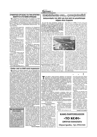 /5


ΣΥΝΑΝΤΗΣΗ ΕΡΓΑΣΙΑΣ ΓΙΑ ΤΗΝ ΑΓΡΟΤΙΚΗ                                    Μεγαλόπολη στα... φωτοβολταϊκά
   ΑΝΑΠΤΥΞΗ ΣΤΟ ΝΟΜΟ ΑΡΚΑΔΙΑΣ
                                                                        Διαγωνισμός της ΔΕΗ για ένα από τα μεγαλύτερα
  Τ  ην Παρασκευή 18 Ιουνίου 2010, στα Γραφεία της ΤΕΔΚ
     Αρκαδίας, μετά από πρόσκληση του Πρόεδρου της κ. Γε-
ωργίου Μπαρούτσα, πραγματοποιήθηκε συνάντηση εργασίας                                πάρκα στην Ευρώπη
με αντικείμενο την προετοιμασία του έργου υποστήριξης του
                                                                      Αν και δεν έχει αποφύγει ακόμη τα              δικός Ηλιος 2, (11 ΜWp). Το έργο, όπως ανα-
Άξονα 3 (ΟΠΑΑΧ) του Προγράμματος Αγροτικής Ανάπτυξης
                                                                    «σκάγια» των κυνηγών, οι οποίοι με την           φέρεται στην προκήρυξη που αναρτήθηκε
της Ελλάδας 2007-2013 «ΑΛΕΞΑΝΔΡΟΣ ΜΠΑΛΤΑΤΖΗΣ» στο
                                                                    προσφυγή τους στο Συμβούλιο της Επι-             στην ιστοσελίδα της ΔΕΗ ΑΠΕ (www. ppcr.
νομό Αρκαδίας.
                                                                    κρατείας το καθυστέρησαν για έναν χρό-           gr) είναι “turn key project”, δηλαδή ο μει-
  Στη συνάντηση συμμετείχε νεργασία με την Νομαρχιακή               νο, προκηρύχθηκε χθες ο διαγωνισμός              οδότης θα πρέπει να το παραδώσει με το
ο Νομάρχης Αρκαδίας κ. Δη- Αυτοδιοίκηση Αρκαδίας και                για ένα από τα μεγαλύτερα φωτοβολταϊ-            κλειδί στο χέρι, αναλαμβάνοντας τη κατα-
μήτριος Κωνσταντόπουλος, τις αναπτυξιακές ΠΑΡΝΩΝ                    κά πάρκα της Ευρώπης, ισχύος 50 ΜWp,             σκευή υποσταθμού 150/20 κιλοβόλτ, δύο
ο Πρόεδρος της ΤΕΔΚ-Α κ. α.ε. και ΑΝ.ΒΟ.ΠΕ. α.ε. θα                 αυτό της ΔΕΗ στη Μεγαλόπολη.                     μετασχηματιστών 40-50 ΜVΑ, την προμή-
Γεώργιος Μπαρούτσας και υποστηρίξουν τη δημοσιότη-                    Θα αναπτυχθεί σε 2.000 στρέμματα αχρη-         θεια των φωτοβολταϊκών πάνελ, τους μετα-
οι Δ/ντες των Αναπτυξιακών τα του έργου με την οργάνω-              σιμοποίητης έκτασης εξαντλημένων λιγνιτω-        τροπείς βάσης, την 5ετή του συντήρηση κ.ά.
Εταιρειών του νομού ΠΑΡ- ση τεσσάρων (4) ενημερωτι-                 ρυχείων της ΔΕΗ και έχει τις προδιαγραφές        Στη φάση της κατασκευής θα δημιουργη-
ΝΩΝ και ΑΝ.ΒΟ.ΠΕ. κ. Μπε- κών εκδηλώσεων δημοσιότη-                 ώστε όταν τεθεί σε                                                     θούν 150 νέες θέσεις
ρέτσος Μαρίνης και Κωστού- τας που θα υλοποιηθούν στα               εμπορική λειτουργία                                                    εργασίας και 30 μό-
ρος Γεώργιος.                  Τρόπαια , στη Μεγαλόπολη,            τον Μάρτιο του 2012                                                    νιμες στη διάρκεια
  Κατά τη διάρκεια της συ- στο Άστρος και στο Λεωνίδιο.             να παράγει 65.000                                                      της λειτουργίας του.
νάντησης, μετά από εξουσι-       Τα Ο.Π.Α.Α.Χ. στο Νομό             μεγαβατώρες ετησί-                                                     Σε επίπεδο ανταποδο-
οδότηση του Δ.Σ. της εται- Αρκαδίας θα υλοποιηθούν                  ως, ικανές να καλύ-                                                    τικών οφελών, η ΔΕΗ
ρείας ΠΕΛΟΠΟΝΝΗΣΟΣ α.ε., στους Ο.Τ.Α. :                             πτουν το 42% των                                                       ΑΠΕ θα δημιουργήσει
οι συμμετέχοντες συζήτησαν       Δ. Ηραίας, Δ. Κλείτορος,           ενεργειακών αναγκών                                                    έναν περιφερειακό
για τη συγκρότηση της ομά- Δ. Κοντοβαζαίνης, Δ. Λα-                 των νοικοκυριών                                                        δρόμο 2,5 χιλιομέ-
δας έργου που θα αναλάβει γκαδίων, Δ. Τροπαίων, Δ.                  του νομού Αρκαδίας.                                                    τρων στην περιοχή,
το μηχανισμό υποστήριξης                                            Ισως δεν είναι τυχαίο,                                                 θα τοποθετήσει φω-
                               Βαλτετσίου, Δ. Φαλαισίας
και της δημοσιότητας του έρ-                                        ότι ενόψει της προ-                                                    τοβολταϊκά σε σχολεία
                               Λεωνιδίου, Τυρού, Β. Κυ-
γου στο νομό Αρκαδίας και                                           κήρυξης του διαγω-                                                     και θα πραγματοποι-
                               νουρίας(Τ.Δ.: Άστρους, Αγ.
αποφάσισαν:                                                         νισμού ενδιαφέρον έδειξαν μερικές από τις        ήσει βελτιώσεις στον δημοτικό φωτισμό.
  α) Η ομάδα έργου που θα Σοφίας, Αγ. Γεωργίου, Αγ.                 μεγαλύτερες διεθνώς εταιρείες κατασκευής         Αντίθετη με το έργο ήταν και παραμένει η Συ-
συγκροτήσει η ΠΕΛΟΠΟΝ- Πέτρου, Βερβένων, Δολια-                     φωτοβολταϊκών, όπως οι γερμανικές Conergy,       ντονιστική Επιτροπή Αγώνα Μεγαλόπολης,
ΝΗΣΟΣ α.ε. για την επόμε- νών, Έλατου, Καράτουλα,                   Ρhoinix, Solon και City Solar, η βρετανική       που ανέκαθεν υποστήριζε ότι η εν λόγω πε-
νη προγραμματική περίοδο Καστανίτσας, Καστρίου, Κου-                ΒΡ Solar, οι ισπανικές Εbdesa και Ιberdrola,     ριοχή πρέπει να διαμορφωθεί και να παραχω-
θα υποστηριχθεί από δύο τρούφων, Μελιγούς, Μεσο-                    καθώς και η αμερικανική Sun Ρower.               ρηθεί για την ψυχαγωγία, την άθληση αλλά
(2) στελέχη που θα υποδεί- ράχης, Νέας Χώρας, Ξηροπή-               Οσο για τη προσφυγή των κυνηγών, εκ-             και να δημιουργηθεί ένας πνεύμονας πρασί-
ξουν έναν (1) η Αναπτυξιακή γαδου, Περδικόβρυσης, Πλα-              δικάζεται από το ΣτΕ το φθινόπωρο, ωστό-         νου που θα αναβαθμίσει την ποιότητα ζωής,
Εταιρεία ΠΑΡΝΩΝ α.ε. και τανάς, Πλατάνου, Πράστου,                  σο η ΔΕΗ ΑΠΕ έκρινε σωστό να προκη-              προστατεύοντας την υγεία των κατοίκων της
έναν (1) η ΑΝ.ΒΟ.ΠΕ. α.ε. τα Σίταινας, Στόλου, Χαράδρου,            ρύξει τον διαγωνισμό, ευελπιστώντας ότι          περιοχής. Τα παραπάνω, σύμφωνα με τους
οποία διαθέτουν την απαι- Ωριάς, Κορακοβουνίου, Αγ.                 το δικαστήριο θα απορρίψει την αίτηση.           εκπροσώπους της Επιτροπής, προβλέπονται
τούμενη εμπειρία.              Ανδρέα) και στην Κοινότητα           Προϋπολογισμού 140 εκατ. ευρώ.                   από τους περιβαλλοντικούς όρους λειτουργί-
  β) Η ΤΕΔΚ Αρκαδίας σε συ- Κοσμά.                                    Είναι προϋπολογισμού 140 εκατ. ευρώ και        ας των ίδιων των ορυχείων, ενώ τα έχουν υπο-
                                                                    απαρτίζεται από δύο φωτοβολταϊκά πάρ-            σχεθεί όλοι οι κατά καιρούς υπεύθυνοι της
«Όπλα» από το ΕΜΠ κατά πυρκαγιών                                    κα που θα γίνουν σε όμορες εκτάσεις από
                                                                    δύο θυγατρικές της ΔΕΗ Ανανεώσιμες, την
                                                                                                                     ΔΕΗ. Κατά την Επιτροπή, οι υπεύθυνοι της
                                                                                                                     ΔΕΗ χρειάστηκε να κόψουν παράνομα πάνω
  Τ   εχνολογία -και μάλιστα ελληνική- για την προστασία των
      δασών υπάρχει. Λείπει όμως το πολιτικό ενδιαφέρον για
την εφαρμογή της. Αυτό είναι το μήνυμα της χθεσινής παρου-
                                                                    Αρκαδικός Ηλιος 1 (39 ΜWp) και την Αρκα-         από 5.000 δένδρα.


σίασης από το Εθνικό Μετσόβιο Πολυτεχνείο οκτώ διαφορε-
τικών προγραμμάτων για την έγκαιρη ειδοποίηση πυρκαγιών,                  Παπούτσια να μπαλώ- ώ - ώ !
                                                                     Τ
τη διαμόρφωση μοντέλων για την πορεία τους, τη δημιουργία                  ην 9η Μαΐου, ημέρα Κυριακή, βρέθηκα, σε συγγενικό          ποιο πολύ μικρό χώρο, βόλευε
τεχνολογίας πυρόσβεσης και ανάσχεσης, την αποτύπωση των                    μνημόσυνο, στο όμορφο χωριό Αγόριανη της Λακωνίας          τη φτωχολογιά χειμώνα-καλο-
καμένων και τη θεσμική θωράκιση των δασών και των ορεινών                  (τόπος καταγωγής της μητέρας μου Κυριακούλας Παπα-         καίρι παλεύοντας διαρκώς με
όγκων. Δορυφόροι, αισθητήρες, ασύρματα δίκτυα ειδοποίη-             ντωνίου). Εκεί, εντελώς απροσδόκητα, τα ξαδέλφια μου: Κων/        αντίξοες συνθήκες, τουρτου-
σης, σαρωτές λέιζερ, ψηφιακοί χάρτες, χρήση τηλεπισκόπησης,         νος Μανίνος και Δημήτρης Μπάρκης, διάβασαν το περιοδικό           ρίζοντας πολλές φορές, χωρίς
νέες επιβραδυντικές ουσίες μακράς διάρκειας, φράχτες που            «Λακωνικά» και φωτοτύπησαν το παρακάτω διήγημα που, με            ποτέ να του λείπει το χιούμορ.
σταματούν τη φωτιά και νομική ασπίδα του Υμηττού, που θα            γλαφυρότητα, έγραψε, η συνάδελφος μου (δασκάλα).                    Απλός ο ίδιος, απλά και όλα
σταματήσει τους εμπρηστές, είναι μερικά από τα «όπλα» του             Ευχαριστώ, θερμότατα τους συγγενείς μου, γι’ αυτή τη            τα υπάρχοντα γύρω του.
Πολυτεχνείου. Δεν πρόκειται για σχέδια επί χάρτου, αλλά για         μέριμνά τους. Θεωρώ ότι, το ακόλουθο δημοσίευμα, είναι αυτό         Σ’ εκείνο το πληκτικό ισό-
τεχνολογίες που ήδη υλοποιούνται. Οπως το ολοκληρωμένο              που έλειπε από την ιστορία του παραδοσιακού επαγγέλματος          γειο ή υπόγειο στέκι, που
                                                                                                                                      αποτελούσε το μαγαζάκι του,
πληροφοριακό σύστημα διαχείρισης δασικών πυρκαγιών που              των προγόνων μας. Εύχομαι, να γίνει παράδειγμα προς μίμηση
                                                                                                                                      δεν είχες και πολλά να παρα-
εγκαταστάθηκε στη Μεσσηνία, η τεχνολογία ArcFIRE, που ανα-          και κίνητρο, γι’ αυτόν που θα ‘θελε ν’ ασχοληθεί ειδικότερα και
                                                                                                                                      τηρήσεις.
πτύσσεται στο δάσος Σέιχ Σου της Θεσσαλονίκης, τα συστήματα         να γράψει περισσότερα...                                            Μπροστά του δέσποζε ένας
λέιζερ (τεχνική Lidar) κ.ά. «Είναι η αντίδραση του Πολυτεχνείου       Τέλος, με τη δοθείσα ευκαιρία, αναφέρω, χάριν της               ξύ λινος παλαιός πάγκος με
στις καταστροφικές πυρκαγιές του 2007 και του 2009», τόνισε ο       ιστορίας, τους τέσσερις τελευταίους τσαγκάρηδες που εργά-         χωρίσματα στις γωνίες, πιο
αντιπρύτανης κ. Γιάννης Πολύζος. «Σήμερα δείξαμε το ερευνητι-       στηκαν στο χωριό μας και ήσαν: ο Ιωάννης Χ. Παπαντωνίου           πέρα μισοκομμένα πετσιά,
κό μας έργο, όμως οι εκπρόσωποι των δημοτικών αρχών και γε-         (τσαγκαρόγιαννης), ο Γεώργιος Μπαρούτσας (μπαρουτσάκος), ο        τρύπια παπούτσια και διά-
νικότερα της πολιτείας απουσιάζουν», σημείωσε ο κ. Δημήτρης         Κων/νος Δ. Καλομοίρης και τελευταίος - των τελευταίων είναι ο     φορα απαραίτητα εργαλεία
Καλιαμπάκος, συντονιστής της εκδήλωσης. «Πώς να μιλήσουμε           Πάνος Η. Κουρουνιώτης, συνταξιούχος πλέον.                        ήταν όλη του η περιουσία.
για τεχνολογικά συστήματα πρόληψης, όταν οι νομαρχίες δεν             Πρόσεχε Πάνο τον πάγκο σου, με όλα τα υλικά και εργαλεία          Αμόνι, σφυρί, τανάλια,
έχουν ακόμα προσλάβει τους οδηγούς των πυροσβεστικών οχη-           που απόμειναν, γιατί τώρα πια είναι σπάνιο μμουσειακό κομμάτι!    φαλτσέτα, ράσπα (οδοντωτή
μάτων;», είπε στην «Κ» ο κ. Βασίλης Βεσκούκης, επίκ. καθηγητής               Ο Τσαγκάρης             μπαλωματή.                       λίμα για το ξύσιμο), σουβλί,
στη σχολή Τοπογράφων. «Πού είναι ο ορθολογισμός όταν υπήρ-           Της Μαρίας Παπαστρατάκου -         Όταν η ανάγκη το καλούσε      παπουτσοβελόνες, σπάγκος,
χαν νομαρχίες που προτίμησαν να αγοράσουν ακριβά συστήμα-                     Μυλωνάκου              γινόταν πλανόδιος και τριγυ-     καρφιά, ξυλόπροκες, προκα-
τα ιδιωτών, παρά τα πολύ πιο οικονομικά του ΕΜΠ;»                                                    ρίζοντας τα χωριά διαλαλούσε     δούρες, καλαπόδια, τελάκια,
                                                                       Κάτω από το βάρος της                                          ακόνι, ψαρόκολλα, κερί, μα-
  Εμείς από τη πλευρά μας καλό είναι να καθαρίζουμε τα χωρά-                                         την τέχνη του: «Παπουτσής-
                                                                    φτώχειας και της ανέχειας,                                        στέλο (δοχείο νερού), βερ-
                                    φια μας και τις αυλές μας από                                    ής-ής! Παπούτσια για μπάλω-
                                                                    κάτω από την επιταγή της                                          νίκια με τα βουρτσάκια τους
                                                                                                     μα-α-α!».
 ΠΩΣ ΝΑ ΠΡΟΣΦΕΡΕΤΕ τα χόρτα γιατί αποτελούν δυ-                     ανθρώπινης επιβίωσης σε πα-
                                                                                                        Άλλοτε πάλι μόνιμος σε κά-
                                    νητική εστία φωτιάς καθώς και   λιούς στερημένους καιρούς,                                                Συνέχεια στη σελίδα 8
       ΣΤΟ ΣΥΛΛΟΓΟ                  να μη πετάμε σκουπίδια όπου     κάποιο ταπεινό επάγγελ μα,
    Όσοι πατριώτες θέλουν           βρούμε για τον ίδιο λόγο. Άλ-   όπως τόσα άλλα, κάνοντας
  να καταθέσουν κάποιο
  ποσό στο Σύλλογό μας
                                    λωστε το περιβάλλον πρέπει
                                    να είναι η πρώτη μας προτε-
                                                                    την εμφάνιση του ήρθε με τη
                                                                    μεγάλη του προσφορά να θε-
                                                                                                           ΚΑΦΕ-ΠΑΝΤΟΠΩΛΕΙΟΝ
  μπορούν να το κάνουν              ραιότητα μιας και το έχουμε     ραπεύσει κοινωνικές ανάγκες,
  πηγαίνοντας στην Εθνική
  Τράπεζα. Ο λογαριασμός
  είναι 040/609112-13.
                                    δανειστεί από τα παιδιά μας.
                                    Όσον αφορά τα ογκώδη αντι-
                                    κείμενα που έχουμε για πέτα-
                                                                    κυρίως της υπαίθρου.
                                                                      Στη σκέψη προβάλλει ένας
                                                                    φτω χός βιοπαλαιστής, ένας
                                                                                                                   «ΤΟ ΚΕΦΙ»
  Καλό είναι μετά να ενημε-                                         ειδικός τε χνίτης για κατα-
  ρώνουν τον ταμία ή οποιο-
                                    μα καλό είναι να ερχόμαστε
                                    πρώτα σε συνεννόηση με το
                                                                    σκευή ή επιδιόρθωση πα-                     ΣΜΥΡΛΗ ΠΑΝΑΓΙΩΤΑ
  δήποτε μέλος του ΔΣ ώστε                                          πουτσιών, ένας αξιοπρεπής
                                    δήμο πριν τα παρατήσουμε        οικογενειάρχης, που η μοίρα
  η προσφορά να δημοσιεύε-
  ται στην εφημερίδα.
                                    δίπλα σε κάποιο κάδο.           του επεφύλαξε να ασκήσει το
                                                                                                        Ελληνικό Αρκαδίας - Τηλ. 27910-31425
                                                 Γιάννης Ελαφρός    επάγγελμα του τσαγκάρη, του
 