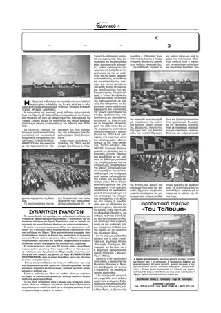 /6




  ΠΑΡΟΥΣΙΑΣΗ ΤΟΥ ΛΕΥΚΩΜΑΤΟΣ «ΑΡΚΑΔΙΑ
      - ΤΟΠΟΣ –ΧΡΟΝΟΣ- ΑΝΘΡΩΠΟΙ»
                                                                   Τοπική Αυτοδιοίκηση αποτε-      Αρκαδίας κ. Οδυσσέας Κων-       και πολλοί επώνυμοι από το
                                                                   λεί τον ακρογωνιαίο λίθο, ένα   σταντινόπουλος και ο πρώην      χώρο του πολιτισμού. Ιδιαί-
                                                                   θεμελιακό και θεσμικό βάθρο     υπουργός–βουλευτής Αρκαδί-      τερα αισθητή ήταν η παρου-
                                                                   κάθε δημοκρατικής κοινωνί-      ας κ. Ανδρέας Λυκουρέντζος.     σία εκπροσώπων συλλόγων
                                                                   ας, καθώς ενσαρκώνει την          Την εκδήλωση τίμησαν με       και σωματείων Αρκάδων, που
                                                                   πρωταρχική βαθμίδα αυτο-
                                                                   οργάνωσης και την πιο αυθε-
                                                                   ντική και πιο άμεση έκφραση
                                                                   συλλογικότητας, συνευθύνης
                                                                   και συναπόφασης των πολι-
                                                                   τών, για την αντιμετώπιση
                                                                   των κάθε λογής ζητημάτων
                                                                   και προβλημάτων της κα-
                                                                   θημερινότητας. Παράλληλα
                                                                   όμως η Τοπική Αυτοδιοίκηση
                                                                   μπορεί και πρέπει να ξεπερνά

 Μ     ε εξαιρετικό ενδιαφέρον και προσέλευση πολυπληθούς          την καθημερινότητα, να απο-
       ακροατηρίου, οι Αρκάδες της Αττικής αλλά και το Αθη-        τελεί ένα καθοριστικό και δη-
ναϊκό κοινό υποδέχθηκαν θερμά το δίτομο λεύκωμα ΑΡΚΑΔΙΑ-           μιουργικό φορέα σχεδιασμού,
ΤΟΠΟΣ- ΧΡΟΝΟΣ –ΑΝΘΡΩΠΟΙ.                                           εφαρμογής και υλοποίησης
  Η παρουσίαση της ποιοτικής αυτής έκδοσης πραγματοποιή-           της τοπικής αναπτυξιακής πο-
θηκε την Πέμπτη, 20 Μαΐου 2010, στο αμφιθέατρο του Πολεμι-         λιτικής, προβάλλοντας, ανα-
κού Μουσείου και είναι μία ακόμη σημαντική πρωτοβουλία της         δεικνύοντας και αξιοποιώντας
                                                                   κατάλληλα τις δυνατότητες       την παρουσία τους πολυάριθ-     ζουν και δραστηριοποιούνται
Τοπικής Ένωσης Δήμων και Κοινοτήτων του Νομού Αρκαδίας,
                                                                   και τα συγκριτικά πλεονεκτή-    μοι εκπρόσωποι του πολιτι-      στην πρωτεύουσα. Το κλείσι-
αποτέλεσμα γόνιμης συνεργασίας με τον εκδοτικό οίκο ΜΙΛΗ-
                                                                   ματα του κάθε τόπου. Σε αυ-     κού κόσμου, πρώην υπουρ-        μο της εκδήλωσης συνοδεύ-
ΤΟΣ.
                                                                                                   γοί, βουλευτές, πολιτευτές,     τηκε με προσφορά κερασμά-
  Ως εκδοτικό πόνημα το ρουσίαση της όλης εκδήλω-                  τήν ακριβώς την αναπτυξιακή
                                                                                                   δήμαρχοι από την Αρκαδία        των και αρκαδικών κρασιών,
λεύκωμα αυτό αποτελεί ένα σης είχε ο διακεκριμένος δη-             λογική εντάσσεται η πρωτο-
                                                                                                   αλλά και πολλοί δήμαρχοι        δίνοντας μία ακόμη ευκαιρία
συναρπαστικό συνδυασμό μοσιογράφος Νίκος Ευαγγε-                   βουλία της ΤΕΔΚ-Α να προ-
διαχρονικής καταγραφής του λάτος .                                 σφέρει στο ευρύτερο κοινό
τρίπτυχου: ΤΟΠΟΣ-ΧΡΟΝΟΣ-         Χαιρετισμό απηύθυνε ο             ένα ολοκληρωμένο εκδοτικό
ΑΝΘΡΩΠΟΙ που κορυφώνεται Πρόεδρος της ΤΕΔΚΑ και Δή-                πόνημα με τον τίτλο: ΑΡΚΑ-
με την παρουσίαση του σύγ- μαρχος Τρικολώνων κ. Γιώρ-              ΔΙΑ, ΤΟΠΟΣ-ΧΡΟΝΟΣ- ΑΝ-
                                                                   ΘΡΩΠΟΙ. Σε εποχές ιδιαίτερα
                                                                   χαλεπές και δύσκολες, σαν τη
                                                                   σημερινή, έντυπες εκδόσεις
                                                                   που φιλοδοξούν να μας μυή-
                                                                   σουν σε βαθύτερα μονοπάτια
                                                                   της ιστορίας μας και του πο-
                                                                   λιτισμού μας, αναβαθμίζουν
                                                                   την εθνική αυτογνωσία μας
                                                                   και θωρακίζουν την αυτοπε-
                                                                   ποίθηση μας για το σήμερα,
                                                                   αλλά κυρίως ενδυναμώνουν
                                                                   την ελπίδα μας για ένα κα-
                                                                   λύτερο αύριο. Με το δίτομο
                                                                   εκδοτικό εγχείρημα που είναι    της Αττικής που έλκουν την      στους Αρκάδες να βρεθούν
                                                                   αφιερωμένο στην Αρκαδία,        καταγωγή τους από την Αρ-       μαζί, να συζητήσουν και να
                                                                   φιλοδοξούμε να προσφέρου-       καδία, δημοτικοί σύμβουλοι,     ανταλλάξουν απόψεις για το
                                                                   με ένα επίκαιρο μήνυμα για      γνωστοί εκπρόσωποι του επι-     παρόν και το μέλλον του τό-
                                                                   την επιστροφή του σύγχρο-       χειρηματικού κόσμου, καθώς      που τους.
χρονου πορτραίτου της Αρκα-      γος Μπαρούτσας, που καλω-         νου Ανθρώπου στη Φύση
δίας.                            σορίζοντας τους παρευρισκο-       και στη Γαλήνη. Η Αρκαδία,
  Το συντονισμό και την πα-      μένους υπογράμμισε ότι … «η       μέσα από μια αδιάλειπτη πο-            Παραδοσιακή ταβέρνα
                                                                   ρεία στο χρόνο, εξακολουθεί

      ΣΥΝΑΝΤΗΣΗ ΣΥΛΛΟΓΩΝ
                                                                   να κομίζει στην εποχή μας                 «Toυ Ταλούμη»
                                                                   το «Αρκαδικό Ιδεώδες», μια
  Με πρωτοβουλία του προέδρου του πολιτιστικού συλλόγου των        καθαρή πρόταση αισιοδοξί-
Ψαραίων κ. Μάκη Παπούλια οργανώθηκαν 2 συναντήσεις των πο-         ας, ένα αγνό μήνυμα ελπίδας,
λιτιστικών συλλόγων του δήμου Τρικολώνων ώστε να υπάρξει συ-       μια προσευχή στην αμόλυντη
ντονισμός για κοινές δράσεις ιδιαίτερα στο χώρο του πολιτισμού.    φύση και την αυθεντική ζωή,
  Η πρώτη συνάντηση πραγματοποιήθηκε στα γραφεία του συλ-          μια λυτρωτική διέξοδο από
λόγου του Ελληνικού όπου παραβρέθηκαν εκπρόσωποι όλων              την αγωνία και την κενότητα
των συλλόγων του δήμου. Ήταν μία συνάντηση γνωριμίας όπου          του σύγχρονου βίου».
ανταλλάχθηκαν απόψεις σε θέματα που απασχολούν τα χωριά μας          Για το λεύκωμα ως Αρκάδες
και κατατέθηκαν κάποιες προτάσεις ειδικά σε θέματα πολιτισμού.     μίλησαν από το βήμα επαινε-
Ανταλλάχθηκαν τηλέφωνα και mail και συμφωνήθηκε η επόμενη          τικά ο κ. Δημήτρης Ρέππας
συνάντηση να γίνει στα γραφεία του συλλόγου της Στεμνίτσας.        -Υπουργός Υποδομών, Με-
  Η συνάντηση αυτή έγινε στις 23 Ιουνίου όπου κατατέθηκαν          ταφορών και Δικτύων και ο
συγκεκριμένες προτάσεις. Έτσι συμφωνήθηκε να γίνει μία κοι-        κ. Δημήτρης Αβραμόπουλος
νή εκδήλωση στην Αρκαδιανή στο Ψάρι στις 21 Αυγούστου στις
                                                                   πρώην Υπουργός – βουλευ-
11π.μ.για τους μικρούς μας φίλους με θέμα «ΖΥΜΩΜΑΤΑ ΚΑΙ
                                                                   τής Α’ Αθήνας.
ΦΟΥΡΝΙΣΜΑΤΑ» όπου τα παιδιά θα μάθουν για το πώς γίνεται το
ψωμί και τα παράγωγά του.                                            Ομιλητές στην παρουσίαση        • Ωράριο καταστήματος: Δευτέρα κλειστό • Τρίτη, Τετάρτη
   Επίσης στα πρωταθλήματα στο σκάκι, το τάβλι και το πιγκ-πογκ    ήταν επίσης ο διευθυντής του      και Πέμπτη από 5 το απόγευμα. • Παρασκευή, Σάββατο και
που διοργανώνονται κάθε χρόνο στο Ελληνικό προτάθηκε να συμ-       Μουσείου Μπενάκη κ. Άγγε-         Κυριακή ανοικτά όλη μέρα για ούζο, φαγητό και καφέ • Σερ-
μετάσχουν πατριώτες απ’όλα τα χωριά, πρόταση που έγινε αποδε-      λος Δεληβορριάς και φυσικά        βίρουμε σπιτικά φαγητά: κατσικάκι λαδορίγανη, κόκορα χυλο-
                                                                   ο επιμελητής της έκδοσης κ.       πίτες • Έτοιμα και επί παραγγελία • Η αίθουσά μας χωρητι-
κτή από το σύλλογό μας.                                                                              κότητας 180 ατόμων, διατίθεται για κοινωνικές εκδηλώσεις •
  Επίσης ο σύλλογός μας έθεσε στη διάθεση όλων των συλλόγων        Πέτρος Σαραντάκης.
                                                                                                     Άψογη - φιλική εξυπηρέτηση είναι η αρχή μας.
του δήμου το γήπεδο ποδοσφαίρου με απώτερο σκοπό να διοργα-          Την εξαιρετικά ποιοτική
νωθεί ένα μικρό πρωτάθλημα.                                        και μνημειώδη αυτή έκδοση            Διεύθυνση: Ηλίας Ι. Ταλούμης - Χαρ. Β. Ταλούμης
  Οι δύο αυτές συναντήσεις είναι η απαρχή μιας περαιτέρω συνερ-    χαιρέτισαν ένθερμα ο Σεβα-
γασίας όλων των συλλόγων του παλιού πλέον δήμου Τρικολώνων         σμιώτατος Μητροπολίτης Μα-                         Ελληνικό Γορτυνίας
που ελπίζουμε να αποβεί σε καλό για το τόπο μιας και όπως έλεγαν   ντινείας και Κυνουρίας κ.κ.        Τηλ.: 27910-31311 - Κιν.: 6932 27.99.82 – 6972 072.411
οι πρόγονοί μας «η ισχύς εν τη ενώσει».                            Αλέξανδρος, ο βουλευτής
 