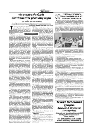 /7



        «Ματαρόα»1: πλούς                                                                                               ΣΕ ΕΤΟΙΜΟΤΗΤΑ ΓΙΑ ΤΑ
                                                                                                                       ΠΡΟΓΡΑΜΜΑΤΑ Ο.Π.Α.Α.Χ.
    ακατάπαυστος μέσα στη νύχτα                                                                                         Η ΠΕΛΟΠΟΝΝΗΣΟΣ Α.Ε.
                            στα παιδιά μας που φεύγουν                                                     Α   ποφάσεις μεταξύ των άλλων που αφορούν την πραγματοποί-
                                                                                                               ηση του έργου των Ολοκληρωμένων Προγραμμάτων Ανάπτυ-
                                                                                                         ξης Αγροτικού Χώρου, ελήφθησαν στην συνεδρίαση του Δ.Σ. της
     Και δεν θάχω πια τίποτα δικό μου, ούτε ένα κομμάτι γης ν’ αγαπήσω. Δε θάμαι από κανένα τόπο.
    Μένει μονάχα στον ορίζοντα μια ασπρίλα ορθάνοιχτη -το μέλλον- κι όσα μας περιμένουν εκεί μέσα.       εταιρείας Πελοπόννησος Α.Ε. που πραγματοποιήθηκε την Πέμπτη
                                                                                                         27 ΜαΪου στα γραφεία της εταιρείας στην Επισκοπή Τεγέας.
                                              Μιμίκα Κρανάκη «Ματαρόα» σε δυό φωνές- Σελίδες ξενιτειάς
                                                                                                           Στην συνεδρίαση παραβρέθηκαν, ο Νομάρχης Κορινθίας κ. Νι-


 Τ      ο οπλιταγωγό «Ματαρόα» ξεκίνησε κεανίου.
        από τον Πειραιά τη νύχτα εκείνη του        Ο «Στόλος της Ελευθερίας» δέχεται ανοι-
        Δεκέμβρη του ’45 σκοντάφτοντας το κτά στη θάλασσα ένοπλη επίθεση από τον
βαρύ θαλασσινό βηματισμό του πάνω στο Ισραηλινό στρατό στις 3 Ιουνίου του 2010.
αναστατωμένο από το χειμώνα πέλαγος Οι σύγχρονοι ταγοί του Ισραήλ βλέπουν
                                                                                                         κόλαος Ταγαράς, ο Νομάρχης Μεσσηνίας κ. Δημήτρης Δράκος, ο
                                                                                                         Νομάρχης Αρκαδίας κ. Δημήτρης Κωνσταντόπουλος, ο Πρόεδρος
                                                                                                         της Τ.Ε.Δ.Κ Αρκαδίας κ. Γεώργιος Μπαρούτσας, και οι Δήμαρχοι
                                                                                                         Κορυθίου και Μελιγαλά κ.Γεώργιος Καρλής και κα Ελένη Αλειφέρη
                                                                                                         αντίστοιχα.
                                                                                                                 χ
πλέοντας κατά τον Τάραντα                                      στενόμυαλα. Μέσα στη νύ-
της Σικελίας.                         του Νώντα Τσίγκα*        χτα που τους τυλίγει είναι
   Με δαπάνη του Γαλλικού                                      φυσικό να μην μπορούν να
ινστιτούτου -βλέπε γαλλικού κράτους- και διακρίνουν καθαρά. Ας δεχθούμε πως παρά-
μέριμνα του σπουδαίου φιλέλληνα μορφω- νομα (ναι!) ο στόλος αυτός διέσχισε τις θά-
τικού ακολούθου της Γαλλίας στην Αθήνα λασσες ώστε να φτάσει στην αποκλεισμένη
Οκτάβιου Μερλιέ (1897-1976) ναυλώθηκε (με ποιό δικαίωμα;) Παλαιστινιακή Γάζα. Οι
αυτό το πλοίο και αποφασίστηκε αυτή η Ισραηλινοί δεν αναγνωρίζουν υπόσταση σ’
Υποτροφιάδα ενώ το άκαμπτο στρατοδικείο αυτό το κράτος και το κρατούν σε αποκλει-
κι ο εμφύλιος σπαραγμός εκείνη την ώρα σμό. Δεν ανέχονται πολύν καιρό τώρα κα-
αποφασίζαν: ΘΑΝΑΤΟΣ ! Το γηραλέο πλοίο νέναν να τους υποδείξει πως θα χειριστούν
όμως που αναχωρούσε σιωπηλά, ο πολιτι- («ιδιωτικά»…) αυτήν την (τόσο παγκόσμια)
σμός της Ευρώπης και το μέλλον της Ελλά- υπόθεση.
δας διάλεγαν άλλα πράγματα. Επιβάτες του           Γυρίζοντας τον χρόνο όμως πενήντα χρό-
πλοίου περίπου εκατόν πενήντα εκλεκτοί νια πίσω θα δούμε νύχτα το «Ματαρόα» πάλι                           Το Δ.Σ. της εταιρείας εξουσιοδότησε τον Νομάρχη Αρκαδίας κ.
νέοι που θ’ ανθίσουν, θα βλαστήσουν και να να ξεφορτώνει στην ίδια (πάλι) ακτογραμμή                     Δημήτρη Κωνσταντόπουλο και τον Πρόεδρο της Τ.Ε.Δ.Κ Αρκαδίας κ.
δώσουν καρπούς «εις την ξένην». Μερικά τους εποίκους του νεοϊδρυθέντος κράτους                           Γεώργιο Μπαρούτσα , σε συνεργασία με τις εταιρείες ΠΑΡΝΩΝΑΣ
από τα ονόματα των επιβατών του «Ματα- του Ισραήλ που αποφασίστηκε κάτω από                              Α.Ε. και ΑΝ.ΒΟ.ΠΕ. Α.Ε. να οργανώσουν την δημοσιότητα του έργου
ρόα» (αν δεν μας θυμίζουν κάτι ευθύνεται την πίεση της παγκόσμιας κατακραυγής για                        σε επίπεδο Νομού.
ο φθηνός καιρός και τα ήθη του που άφη- το Ολοκαύτωμα.                                                     Οπως είναι γνωστό τα Ο.Π.Α.Α.Χ. θα υλοποιηθούν στους Δήμους:
σαν ρηχή τη ματιά μας ώστε να μη μπορεί            Μπορεί κανείς να μην βρίσκει εδώ ανα-                   Α) Κλείτορος, Λαγκαδίων, Ηραίας, Τροπαίων
να διεισδύει κάτω από τις… επιφάνειες- τις λογίες. Κι όμως το αίτημα σε όλα τα ταξίδια                     Β) Βαλτετσίου, Φαλαισίας
επικαλύψεις- και τα πλαστογραφημένα προ- του «Ματαρόα» ήταν η ελευθερία. Η απελ-                           Γ) Βόρειας Κυνουρίας, Τυρού, Λεωνιδίου, Κοινότητας Κοσμά
σωπεία):                                        πισμένη αναζήτησή της. Αυτή που αποκτιέ-                   Σε υλοποίηση των παραπάνω θα πραγματοποιηθεί μέχρι τις 20
  Αριστομένης Προβελέγγιος, Κωνσταντί- ται με αγώνα και με δαγκωμένα χείλια. Με                          Ιουνίου, η 1η Ημερίδα Παρουσίασης για τα Ο.Π.Α.Α.Χ της Γορτυνίας.
νος Βυζάντιος, Μέμος Μακρής, Δημήτρης πείσμα και επιμονή. Τι σημασία έχει αν το                            Η ΠΕΛΟΠΟΝΝΗΣΟΣ Α.Ε. σύμφωνα με την ιδρυτική της συνέλευση
Χωραφάς, Νικόλαος Σβορώνος, Ελλη Αλεξί- καράβι που αιματοκυλίστηκε τώρα λεγόταν                          αποτελεί έκφραση της πολιτικής βούλησης της Αυτοδιοίκησης Α’ &
ου, Μάτση Χατζηλαζάρου (Εμπειρίκου), Εμ- Mavi- Μarmara; Στη δική μου ματιά οι Ισ-                        Β’ βαθμού (Νομαρχιακές Αυτοδιοικήσεις & Τ.Ε.Δ.Κ. Πελοποννήσου)
μανουήλ Κριαράς, Κώστας Παπαϊωάννου, ραηλινοί κατέσφαζαν το ίδιο το παρελθόν                             για την σύσταση και λειτουργία μιας Περιφερειακής Αναπτυξιακής
Κορνήλιος Καστοριάδης, Μιμίκα Κρανάκη, τους πάνω στο κατάστρωμα. Αυτοκτονού-                             Εταιρείας Ο.Τ.Α. στην Πελοπόννησο.
Κώστα Αξελός… Πίσω τους ακολουθεί λί- σαν. Τους πατεράδες, την μνήμη των παπ-                              Η ΠΕΛΟΠΟΝΝΗΣΟΣ Α.Ε. αποτελεί με βάση την μετοχική της σύν-
γον καιρό μετά, κουβαλώντας μαζί του ένα πούδων τους δολοφονούσαν. Που ακόμα με                          θεση, ισότιμη έκφραση των παραπάνω φορέων της Αυτοδιοίκησης
ανεπούλωτο τραύμα στο πρόσωπο (μα εκεί- το αστέρι του Δαβίδ κεντημένο στο μπρά-                          και επιχειρησιακό μηχανισμό υποστήριξης της Περιφερειακής Ανά-
νο τη ψυχής), ο μελλοντικός επαναστάτης τσο και τον ανεξίτηλο αριθμό του Αουσβιτς                        πτυξης της Πελοποννήσου.
της μουσικής ορθοδοξίας, ο Ιάνης Ξενάκης. τραβούσαν μεσονυχτίς κατά την Παλαιστίνη                         Η Εταιρεία ΠΕΛΟΠΟΝΝΗΣΟΣ Α.Ε. αποτελεί την μετεξέλιξη της
Έφτασε στο Παρίσι μόνος του. Οι περισσό- στη γη των προγόνων ν’ ακουμπήσουν τη                           Α.Μ.Κ.Ε. ΠΕΛΟΠΟΝΝΗΣΟΣ Κ.Σ.Σ.Α. σύμφωνα με τα δεδομένα του Ν.
τεροι δεν γύρισαν πίσω ποτέ. Άφησαν όμως βαριά τους ιστορία.                                             3463/2006, δηλαδή επιχειρησιακά φέρει το σύνολο εμπειρίας της
το στίγμα τους στον πολιτισμό, στις επιστή-        Να ξαναρχίσουν ζωή μετά από τόσο θά-                  Κ.Σ.Σ.Α. και πολιτικά αποτελεί την ολοκληρωμένη και ισότιμη σχέση
μες, στα γράμματα τη σφραγίδα τους στην νατο…                                                            της Αυτοδιοίκησης Α’ και Β’ Βαθμού στην Πελοπόννησο.
Ευρώπη. Ως Έλληνες. Κρατώντας πάντοτε              Το σύγχρονο Ισραήλ δεν επιτρέπει με                     Στο Δ.Σ. της Εταιρείας μετέχουν οι Νομάρχες και οι Πρόεδροι των
σφιχτά στο χέρι τους ένα σαπισμένο λεμό- καθ’ όλα φασιστικό και αλαζονικό τρόπο                          ΤΕΔΚ της Περιφέρειας Πελοποννήσου.
                                                στους άλλους να διατηρούν το δικαίωμα (κι                   Από τα σημαντικότερα θέματα της συνεδρίασης ήταν η προετοι-
νι που τους άφησε για θυμητάρι η φτωχιά
                                                αυτό ακόμα) της ύπαρξης. Μη παρέχοντας                   μασία της Εταιρείας «ΠΕΛΟΠΟΝΝΗΣΟΣ Α.Ε. Αναπτυξιακή Ανώνυ-
μάνα -Ελλάδα.
                                                                                                         μη Εταιρεία Ο.Τ.Α.» του Ν. 3463/2006 για να διεκδικήσει το έργο
  Ένα λεμόνι που μου έστειλαν το Πάσχα απ’ τους μήτε γη και ύδωρ. Μην αφήνοντάς
                                                                                                         της Μηχανισμού Υποστήριξης του Αξονα 3 του Π.Α.Α. Αλέξανδρος
την Ελλάδα μου φάνηκε τόσο ωραίο και πο- τους αναπνοή.                                                   Μπαλτατζής για την 4η Προγραμματική Περίοδο στην Περιφέρεια
λύτιμο που το ακούμπησα στο νιπτήρα μου            Το σύγχρονο ελληνικό κράτος -θέλοντας
                                                                                                         Πελοποννήσου από το Υπουργείο Αγροτικής Ανάπτυξης και Τροφί-
να το βλέπω κάθε μέρα μέχρι που σάπισε επί και μη- τούτες τις μέρες καταρτίζει και πάλι                  μων.
τόπου2…                                         τις λίστες του μεγάλου φευγιού που θα γε-
                                                                                                           Η Δομή Στήριξης την προηγούμενη περίοδο ολοκλήρωσε επιτυ-
   Το πλοίο αυτό φέρει μιαν απίστευτη ιστο- μίσει και πάλι τ’ αμπάρια του «Ματαρόα».                     χώς τα Ολοκληρωμένα Προγράμματα Ανάπτυξης Αγροτικού Χώρου
ρία. Αντιγράφω από το επιλογικό σημείω-         Σιωπηλά, με βουβά μοιρολόγια, χωρίς όμως
                                                υστερίες -καθώς πνιγμένη στην ενοχή- η                   στην Περιφέρεια Πελοποννήσου μέσω των οποίων υλοποιήθηκαν
μα του Γιώργου Καλπαδάκη στο βιβλίο της                                                                  συνολικά 360 επενδύσεις .
                                                χώρα αποχαιρετά τον ανθό της. Η ίδια χώρα
γλύπτριας (και επιβάτιδος του «Ματαρόα»)                                                                   Προσεχώς αναμένεται η προκήρυξη των Μηχανισμών Υποστή-
                                                που ανακάλυψε τα «τάγματα ημιονηγών»
Νέλλης Ανδρικοπούλου- Το Ταξίδι του Μα-                                                                  ριξης του Αξονα 3 του Π.Α.Α. Αλέξανδρος Μπαλτατζής 2007-2013
                                                για να πετάξει νεκρούς στις λάσπες της Αλ-
ταρόα, 1945:                                                                                             από το Υπουργείο Αγροτικής Ανάπτυξης και Τροφίμων που είναι
                                                βανίας ποιητές σαν το Γιώργο Σαραντάρη κι
  Πριν από πενήντα χρόνια, αθόρυβα και                                                                   συνέχεια των Δομών Στήριξης Ο.Π.Α.Α.Χ.
                                                όλο τον ανήσυχο αφρό της γενιάς του ’30,
χωρίς τυμπανοκρουσίες, ένα ιστορικό με-                                                                    Η έναρξη της Συνεδρίασης ήταν ανοιχτή στα Μέσα Μαζικής Ενη-
                                                του ’40 και του ’50….
ταγωγικό πλοίο διαλύθηκε για παλιοσίδερα                                                                 μέρωσης της Περιφέρειας Πελοποννήσου.
                                                   Σήμερα πενθηφορούσα, συντετριμμένη
λίγα χιλιόμετρα έξω από τη Γλασκώβη, ενώ
                                                κάτω από το βάρος των αμαρτιών σαράντα
η καμπάνα του δόθηκε προς χρήση σε ένα
σχολείο της Νέας Ζηλανδίας. Η νεοζηλανδι-
κή εταιρεία Shaw Savill & Albion το είχε ναυ-
                                                και πλέον χρόνων η Ελλάδα αποχαιρετά και
                                                πάλι τα παιδιά της.
                                                   Και δεν είναι σε θέση να τους βάλει στο
                                                                                                            Τεχνικό Μελετητικό
λώσει το 1926 από τη σκωτσέζικη Aberbeen χέρι για το φευγιό και την ανάμνηση μήτε
Line, ενώ έξι χρόνια αργότερα το αγόρα- ένα λεμόνι. Αυτά που πουλιούνται «στις λα-
σε, μετονομάζοντας το από «Διογένης» σε ϊκές» εξάλλου δεν είναι πια της Αμφισας ή
                                                                                                                  γραφείο
«Ματαρόα». Κατά τη διάρκεια του δευτέρου της Κορίνθου. Είναι Αργεντινής προ πολ-
παγκοσμίου πολέμου το πλοίο μετέφερε χι- λού…
                                                                                                               Αντώνιος Π. Μπιτούνης
λιάδες Αμερικανούς στρατιώτες στη Βόρειο           Το ταξίδι λοιπόν του «Ματαρόα» δεν τέ-
Ιρλανδία για την προετοιμασία της απόβα- λειωσε ποτέ. Συνεχίζεται…
                                                                                                                   & συνεργάτες
σης στη Νορμανδία, ενώ μετά τον πόλεμο                                                                     Μελετητής Αγρ. Τοπογράφος Μηχανικός ΕΜΠ
μετέφερε στην Παλαιστίνη εκατοντάδες              ΣΗΜΕΙΩΣΕΙΣ
Εβραίους που επέζησαν του Ολοκαυτώμα-             1. «Ματαρόα» στην Πολυνησιακή διάλεκτο                        Msc Περιβαλλοντικός Σχεδιασμός
τος. Αρχιλογιστής του «Ματαρόα» δεν ήταν σημαίνει: «η γυναίκα με τα μεγάλα μάτια»                                      Έργων Υποδομής
άλλος από τον διασωθέντα πλωτάρχη του             2. Νέλλη Ανδρικοπούλου- Το Ταξίδι του
Τιτανικού, Χέρμπερτ Πίτμαν, τον οποίο μέχρι Ματαρόα, 1945                                                     Τηλ. 210-2625943, 6947-820350
το τέλος της ζωής του τον στοίχειωνε η σκέ-       * Ο Νώντας Τσίγκας είναι ιατρός νευρολό-
ψη ότι θα μπορούσε να είχε σώσει κι άλλους γος στη Θεσσαλονίκη και φανατικός φίλος                           e-mail: abitounis@ath.forthnet.gr
επιβάτες μετά τη βύθιση του μυθικού υπερω- του Ελληνικού
 