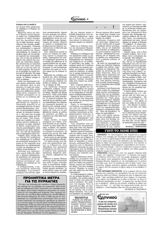 /8

    Συνέχεια από τη σελίδα 6                                                                                                          του καιρού μου κάποτε, προ-
    και μερικά άλλα μπορούσαν
    να τραβήξουν το βλέμμα του            Παπούτσια να μπαλώ- ώ - ώ !                                                                 κειμένου να πρωτοσυναντηθώ
                                                                                                                                      με τη μέλλουσα πεθερά μου,
    επισκέπτη.                                                                                                                        δανείστηκα από την αγαπη-
      Φορώντας πάντα την πάνι-      ήταν κατασκευαστής, έπρεπε         Μα και σήμερα ακόμη η          βιοτική μέριμνα έδινε σκοπό     μένη και αλησμόνητη θεία
    νη ή πέτσινη χοντρή λερωμέ-     να είναι έμπειρος και ειδικευ-   Ελλάδα διακρίνεται στην κα-      και νόημα στην ύπαρξη τους      Γεωργία κάτι πανέμορφα και-
    νη ποδιά του, μπερδευόσουν      μένος ώστε τα παπούτσια να       τασκευή υπο δημάτων, αφού        και η καρδιά ήξερε να καλω-     νούργια γοβάκια, Με την εξέ-
C   ανάμεσα σε τό σες αποχρώ-       εξασφαλίζουν άνετο και στα-      και η τεχνική και η αντοχή       σορίζει τον πελάτη.             λιξη, όμως, της απρόσμενης       C
K   σεις που αποτύπωνε πάνω         θερό βάδισμα, χωρίς τραυμα-      τους κάνουν τα ελληνικά πα-        Δυστυχώς, διωγμένοι από       περιπέτειας που είχαν, έγιναν    K
8   της το κάθε παπούτσι, σχημα-    τισμούς και πόνους. (Άσχετα      πούτσια κομψά και περιζήτη-      τον πο λιτισμό, εξαφανίστη-     αφορμή να γραφεί το διήγημα      8
    τίζοντας έτσι ποικίλες ακαθό-   αν κάποτε οι σκληρόπετσες        τα.                              καν δια παντός από τα χωριά     «Τα γοβάκια» το οποίο περι-
    ριστε; ζωγραφιές. Γελαστός      Αναβρυτιώτικες βακέτες κα-         Αλλά και οι Έλληνες τεχνί-     οι γραφικοί εκείνοι μπαλωμα-    λαμβάνεται στο υπό έκδοση
    και καλόκαρ δος ο αφανής        ταπονώντας τα δάχτυλα μάς        τες του εξωτερικού θεωρού-       τήδες, που με την παρου σία     νέο βιβλίο μας«Νοσταλγικές
    εκείνος εργάτης της τέχνης,     γέμιζαν πληγές).                 νται αριστοτέχνες υποδηματο-     τους ποίκιλαν το καθημερινό,    αναδρομές».
    προσπαθούσε να στηρίξει το        Έτσι, παίρνοντας σωστά τα      ποιοί.                           το ρουτινιασμένο χωριάτικο        Σήμερα, όμως, ούτε η θεία
    σκυφτό κορμί του στη μοναδι-    μέτρα των ποδιών και κόβο-         Ασφαλώς τα υποδήματα από       σκηνικό, προσφέροντας συγ-      Γεωργία υπάρχει, ούτε τα γο-
    κή καρέκλα του τσαγκαράδι-      ντας αρχικά τις δερμάτινες       την αρχαιότατη εποχή ως σή-      χρόνως και το χιούμορ τους      βάκια, ούτε ο τσαγκάρης που
    κου, που το όλο της σουλούπι    σόλες, προχωρούσε στο επά-       μερα πέρασαν πολλά στάδια        τα βράδια στις ταβερνούλες,     τα έφτιαξε. Όλα χάθηκαν.
    έδειχνε πως κάποτε είχε γνω-    νω επικάλυμμα τρυπώντας με       διαμόρφωσης και προσαρμο-        όταν μ μάλιστα μιλούσε το         Οι γραφικοί μπαλωματή-
    ρίσει και καλύτερες ημέ ρες.    το σουβλί και ράβοντας με τη     γής σύμφωνα με τις εκάστο-       κοκκινέλι.                      δες, που με το παραδοσιακό
    Και απλώνοντας τα αεικίνητα     γυριστή βελόνα και τον κερω-     τε απαιτήσεις της μόδας. Το        Με τούτη την περιγραφή στη    επάγγελμα τους και την ανυ-
    χέρια του πάνω στον πάγκο       μένο σπάγκο, ενώ κάθε τόσο       ανάλογο υλικό και η ποιότητα     σκέψη μου πλανάται διαρκώς      πολόγιστη κοινωνική προσφο-
    πότε για το ένα και πότε για    χτυπούσε το υπό κατασκευήν       κατασκευής για καιρικές συν-     η μορφή ενός παλιού, παρα-      ρά κρατούσαν τις ρίζες μας,
    το άλλο εργαλείο, δεν ξεχνού-   παπούτσι στο αμόνι με το ξύ-     θήκες, για εργασία, για αθλη-    δοσιακού και αξέχαστου τσα-     έσβησαν και αυτοί, αφήνο-
    σε να ρουφήξει και καμιά γου-   λινο σφυρί για να στρώσει το     τισμό και περίπατο, το σχέδιο    γκάρη της γειτονιάς μου στο     ντας πίσω τους μύθους, ευ-
    λιά από το φλυτζάνι του καφέ    δέρμα.                           και το χρώμα διαχρονικά για      Δαφνί Λακωνίας, όπου για        τράπελες διηγήσεις και παροι-
    που θα διαρκούσε για όλη την      Μερακλής και επιδέξιος στη     υπόδηση ανδρών, γυναικών         πολλά χρόνια υπηρέτησα την      μίες. Για παράδειγμα, ποιος
    ημέρα, αν βέβαια υπήρχε κι      δουλειά του, έδινε ολόκληρο      και παιδιών με γνώμονα την       Παιδεία. Ήταν ένας καλόκαρ-     δεν έχει ακούσει τη λέξη «τσα-
    αυτό το ρόφημα.                 τον εαυτόν του προκειμένου       εξέλιξη, έπαιξαν σπουδαίο        δος και πληθωρικός άνθρω-       γκαροδευτέρα» (Κάποτε οι
      Δίπλα του σκορπισμένα λο-     να ικανοποιήσει απόλυτα τον      ρόλο στην πορεία της υποδη-      πος, ένας άριστος τεχνίτης,     τσαγκάρηδες, ζαλισμένοι από
    γιών-λογιών παπούτσια, άλλα     πελάτη σε σχέδιο, σε ποιότη-     ματοποιίας.                      ένας φτωχός οικογενειάρχης,
                                                                                                                                      την υπερβολική Κυριακάτικη
    για σόλιασμα ώστε να μην        τα, σε χρώμα, σε όλα.              Έτσι, η αρχικά απλή βιοτε-     που το χαμόγελο πάντα άνθιζε
                                                                                                                                      μέθη, καθιέρωσαν ως ημέρα
    μπαίνουν τα νερά στα παγω-        Και αράδιαζε διάφορα           χνία με την πρόοδο που πα-       στα χείλη του.
                                                                                                                                      αργίας και την εργάσιμη ημέ-
    μένα πόδια και άλλα τρύ πια     υποδήματα, ανδρικά, γυναι-       ρουσίασε έφθασε στο σημείο         Δυστυχώς η ζωή διώχνοντας
                                                                                                                                      ρα της Δευτέρας).
    πάνω σαν ορθάνοιχτα ακαλαί-     κεία, παιδικά, άλλα από μαλα-    ώστε κατά τον 19 και 20 αιώ-     κάπως ενωρίς τον μεροκαμα-
                                                                                                                                        Η λαϊκή σοφία έπλασε και
    σθητα μάτια, περίμεναν τον      κό σεβρό, δηλαδή από δέρμα       να να αναδειχθεί σε σπουδαι-     τιάρη εκείνον επαγγελματία,
                                                                                                      άφησε πίσω του ως ολιγόχρο-     τις πα ροιμίες της, π.χ. «Πα-
    επιδέξιο μπαλωματή να τα        κατσικιού, άλλα γυαλιστερά       ότατη υποδηματοβιομηχανία.                                       πούτσι από τον τόπο σου κι
    κλείσει με τις ανά λογες φό-    λουστρίνια και άλλα καστόρι-       Σήμερα σε όλες τις ανεπτυγ-    νη ανάμνηση τον πάγκο και τα
                                                                                                      εργαλεία του. Τώρα, όμως,       ας ειν’ και μπαλωμένο». «Με
    λες.                            να. Τη ζηλευτή συλλογή του       μένες χώρες έχει εξέχουσα                                        έγραψε στα παλιά του τα
                                    πλούτιζε και με αρβύλες γεμά-    θέση λόγω της σκοπιμότητας       ούτε αυτά υπάρχουν. Πέρασαν
      Όταν ερχόταν για καλά το                                                                                                        παπού τσια». «Του έβαλε τα
                                    τες προκαδούρες στα πέλματα      που εξυπηρετεί.                  καιροί από τότε. Αλλά από τον
    φθι νόπωρο και ορμούσε ο                                                                                                          δυο του πόδια σε ένα παπού-
                                    για γεωργικές εργασί ες, με        Όμως, οι καταφορτωμέ-          συμπαθέστατο και ξεχωριστό
    τσουχτερός χειμώνας με τα                                                                                                         τσι». «Του έδωσαν τα παπού-
                                    βακέτες από σκληρό μοσχα-        νες βιτρίνες των καταστημά-      μπάρμπα-Νίκο, τον πρωταγω-
    ανυπόφορα κρύα και τις αστα-                                                                                                      τσια του στο χέρι» και τόσες
                                    ρίσιο δέρμα πεταλωμένες          των από την πληθώρα των          νιστή της κρασοκα τάνυξης,
    μάτητες βροχοπτώσεις, τότε .                                                                                                      άλλες.
                                    μπρος και πίσω για να μην        βιομηχανοποιημένων πλέον         παρέμεινε η αλησμόνητη φρά-
    που τα φτωχοπόδαρα αδυνα-                                                                                                           Θερμή ευχή μας είναι, έστω
                                    φθείρονται εύκολα, με μπότες     ποικίλων παπουτσιών με δια-      ση: «Πότε θα ξεμεθύσω, να
    τούσαν να πατήσουν ξυπόλυ-                                                                                                        και οι ελάχιστοι αυτοί τσαγκά-
                                    και μποτάκια, με γόβες, με       φοροποιημένα υλικά και οι        κάνω ένα γερό μεθύσι!».
    τα, ε, τότε ήταν που το μικρό                                                                                                     ρη δες των πόλεων που μας
                                    σκαρπίνια και τόσα άλλα δετά     προσιτές τιμές για όλα τα          Πριν από πολλά χρόνια,
    τσαγκαράδικο γέμιζε από δό-                                                                       τότε που τα ποδάρια μας γνώ-    απόμειναν να είναι χιλιόχρο-
    ξες και χαρές. Τότε ζεσται-     ή κουμπωτά.                      βαλάντια παραμέρι σαν τους                                       νοι, να τους έχει ο Θεός καλά
                                      Αφού, λοιπόν, το σώμα          παλιούς χειρώνακτες κατα-        ριζαν μόνο ένα ζευγάρι πα-
    νόταν και η καρδιά του ταλαί-                                                                     πούτσια χειμώνα-καλοκαίρι,      και ποτέ τους «να μην πάρουν
    πωρου εκείνου ανθρώπου κι       στηρίζε ται στα πόδια, είναι     σκευαστές.                                                       τα παπούτσια τους στο χέρι»!
                                    ποτέ δυνατόν να μην προστα-        Τους στέρησαν από μια          όταν πάλιωναν, τις επίσημες
    ας κρύωνε το κορμί. Χαιρόταν                                                                      εμφανίσεις μας τις βολεύαμε                  Για τη μεταφορά
    να βλέπει σκορπι σμένα πα-      τευτούν τα κάτω άκρα από το      βιοπορι στική απασχόληση,
                                                                                                      και δανεικά. Κι εγώ, κορίτσι        Αντώνης Γ. Παπαντωνίου
    πούτσια μισοχαλασμένα, άλλα     κρύο, τη βροχή, την υγρασία,     ιδίως όταν πίσω τους βρισκό-
    ασόλιαστα και άλλα αφόλια-      τη θερμότητα, τις κακώσεις,      ταν ολόκληρη οικογένεια.
    στα, που όλα θα περνούσαν       τα αιχμηρά αντικείμενα, τα         Μάλιστα αρκετοί βιοπαλαι-                ΓΙΑΤΙ ΤΟ ΛΕΜΕ ΕΤΣΙ
    από τα προκομμένα χέρια του.    ερπετά και γενικά από κάθε       στές του είδους αυτού, ξεσπι-
                                    τυχόν βλάβη του δέρματος;        τωμένοι από τα χωριά τους,         ΠΑΡΑΣΙΤΟ: Τα τραπεζώματα που παρέθεταν οι αρχαίοι
      Υπήρξαν, όμως, στιγμές που
    την ποικιλία της αγαπημένης       Εκτός αυτών ας μην ξεχνάμε     έκαναν μήνες για να βρουν το     Έλληνες στα επίσημα και πνευματικά πρόσωπα ελέγοντο σί-
    του ανθοδέ σμης τη στόλιζαν     και την καλαισθητική πλευρά.     δρόμο προς την Ιθάκη τους.       τος. Σε αυτά τα τραπεζώματα κάθε καλεσμένος είχε το δικαί-
    και καινούργια πατούμενα, τα      Για όλους αυτούς τους λό-      Κατά το παρελθόν οι περισ-       ωμα να πάρει μαζί του κι ένα πρόσωπο της προτίμησης του
    οποία με την παρουσία τους      γους από αρχαιοτάτων χρό-        σότεροι μπαλωματήδες κα-         χωρίς να πάρει την έγκριση του οικοδεσπότη. Έτσι, λοιπόν, οι
    λάμπρυναν και αξιολογούσαν      νων ο ανθρώπινος νους            τάγονταν από το Μουλάτσι         χωρίς πρόσκληση προσερχόμενοι παρεκάθηντο στο δείπνο –
    το έργο του έμπειρου και επι-   οδηγήθηκε στην κατασκευή         (Ελληνκό) Γορτυνίας και περι-    τον σίτο όπως λέγαμε – και έτσι επικράτησε να λέγεται παρά-
    τήδειου αυτού δουλευτή.         υποδημάτων και όλοι οι πο-       πλανώμενοι ανά την Ελλάδα        σιτο κάθε τι που ζει και τρώει σε βάρος του άλλου χωρίς να
      Ιδιαίτερα στις πολιτείες,     λιτισμένοι λαοί φορούσαν         κάλυπταν ανθρώπινες ζωτικές      πληρώνει χωρίς να καλεστεί.
    όπου γυμνά πόδια δεν έβλε-      παπούτσια, δερμάτινα, ξύλι-      ανάγκες των χαλεπών εκεί-          ΚΥΚΕΩΝΑΣ: Προέρχεται από την αρχαία ελληνική λέξη
    πες, ο άριστος υποδηματοποι-    να, πλεκτά, υφασμάτινα και       νων καιρών.                      “κυκώ” που σημαίνει “ανακατεύω”. Το πρωινό των αρχαί-
    ός ασχολιόταν στο εργαστήρι     άλλα.                              Σήμερα ελάχιστους παπου-       ων Ελλήνων αποτελείτο από ένα μείγμα διαφόρων τροφών
    του περισσότερο με την κα-        Μάλιστα οι αρχαίοι Έλληνες     τσήδες και μετρημένα τσα-        όπως κρασί, νερό, κριθαρένιο αλεύρι, τριμμένο τυρί, μέλι και
    τασκευή καινούργιων υπο-        κάνοντας χρήση παπουτσιών        γκαράδικα θα συναντήσουμε        διάφορα βότανα, σύμφωνα με την προτίμηση και το γούστο
    δημάτων και λιγότερο με την     από πολύ ενωρίς γνώριζαν         μόνο στις πόλεις για μικροεπι-   του κάθε ενός. Αυτό το ανακάτεμα από τη λέξη “κυκώ” έγινε
    επιδιόρθωση.                    καλά τη χειροποίητη υποδη-       σκευές, κυρίως για τακούνια      κυκεώνας. Σήμερα κυκεώνας σημαίνει μπέρδεμα, ανακάτεμα
      Ο υποδηματοποιός, ο κοι-      ματοποιία και κατασκεύαζαν       και σόλες, ενώ στην ύπαιθρο      σε σημείο που δεν μπορείς να βρεις άκρη ή να καταλάβεις τι
    νώς λε γόμενος παπουτσής        πολλά χαμηλά σανδάλια, τα        κανένα. Ρήμαξαν τα χωριά         γίνεται.
    (τσαγκάρης), ή ως καταστη-      οποία έδεναν γύρω στο πόδι       μας από κόσμο και από απλά         ΤΡΙΑ ΠΟΥΛΑΚΙΑ ΚΑΘΟΝΤΑΝ: Αυτή η φράση λέγεται όταν
    ματάρχης ή ως τεχνίτης, αφού    με λεπτές δερμάτινες λωρίδες.    επαγγέλματα.
                                                                                                      κάποιος δεν προσέχει τον συνομιλητή του και του απαντάει
                                                                       Οι ταλαιπωρημένοι άνθρω-
                                                                                                      λέγοντας άλλα αντί άλλων. Προέρχεται από το δημοτικό τρα-
                                                                     ποι της σκληρής βιοπάλη ς, οι
                                                                                                      γούδι “τρία πουλάκια κάθονταν στου Διάκου το ταμπούρι.
            ΠΡΟΛΗΠΤΙΚΑ ΜΕΤΡΑ                                         σκιτζήδες, που πολλές φορές
                                                                                                      Τόνα τηράει την Λειβαδιά και το άλλο το Ζητούνι. Το τρίτο το
                                                                     είχαν το στέκι τους κάτω από
             ΓΙΑ ΤΙΣ ΠΥΡΚΑΓΙΕΣ                                       κανένα μπαλκόνι, δεν υπάρ-       καλλίτερο μοιρολογάει και λέει”. Η φράση έχει την ίδια έννοια
                                                                                                      με το λεγόμενο “ αλλού με ξείς (ξύνεις) καλόγερε κι αλλού εγώ
       Εν όψει της καλοκαιρινής περιόδου ο δήμος θωρακίζει           χουν πια σήμερα. Ήταν οι
                                                                     αγωνιστές του χθες, του τότε,    έχω τον πόνο” ή “ τον λύκο τον κουρεύουνε πούθε παν τα
     την περιοχή για τη πρόληψη των πυρκαγιών. Έτσι εκτός
                                                                     που η ψυχή μιλούσε τη γλώσ-      πρόβατα”. Γενικά δηλαδή, άλλα σου λέω και άλλα μου λες.
     από τις καθημερινές πλέον περιπολίες των πυροσβεστικών
                                                                     σα της αγάπης, που το συναί-                                        ΛΕΩΝΙΔΑΣ Η. ΑΝΔΡΙΑΝΟΣ
     του δήμου μία επιπλέον θωράκιση υλοποιείται σε συνερ-
     γασία με την πυροσβεστική υπηρεσία. Στην περιοχή του            σθημα περίσσευε, που η γλυ-
     Λουσίου και στη θέση Μανιταρόκαμπος τοποθετήθηκαν               κιά προσμονή της αμοιβής για
     δύο ανοικτές δεξαμενές 40 τόνων η κάθε μία για τον ανε-
C    φοδιασμό των πυροσβεστικών ελικοπτέρων. Έτσι σε περί-                 ΠΩΛΕΙΤΑΙ                                                                                    C
K    πτωση πυρκαγιάς στη περιοχή δεν χρειάζεται τα ελικόπτε-             Πωλείται στο Ελληνικό,                                                                        K
8    ρα να πετάνε μέχρι τη τεχνητή λίμνη της Μεγαλόπολης για           περιοχή Μπαρμπαλαίικα,           Η ύλη του επόμενου
                                                                                                                                                                       8
     ανεφοδιασμό. Απλά και πρακτικά μέτρα που θα μπορούσαν             διώροφη πέτρινη οικία           φύλλου θα κλείσει στις
     να είχαν υλοποιηθεί εδώ και χρόνια. Να σημειώσουμε ότι ο          με κήπο. Πληροφορίες             30 Αυγούστου 2010.
     δήμος διαθέτει και 3 πυροσβεστικά, ένα ταχείας επέμβασης          Κα Χρυσούλα Μπαρμπα-            Περιμένουμε έγκαιρα
     4Χ4 μισού τόνου και δύο ακόμα μεγάλα δεκάτονα καθώς               λιά 6974581650 & 6974-
                                                                                                        τις συνεργασίες σας.
     και μία υδροφόρα. Ελπίζουμε να είναι αχρείαστα……                  581650.
 