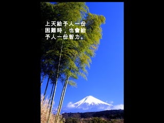 上天給予人一份困難時，也會給予人一份智力。   