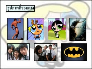 รูปภาพทีชอบต่ าง
        ่
 