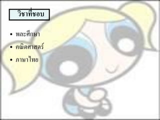 วิชาที่ชอบ

• พละศึกษา
• คณิ ตศาสตร์
• ภาษาไทย
 