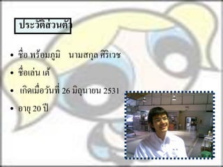 ประวัติส่วนตัว

•   ชื่อ พร้อมภูมิ นามสกุล ศิริเวช
•   ชื่อเล่น เต้
•   เกิดเมื่อวันที่ 26 มิถุนายน 2531
•   อายุ 20 ปี
 