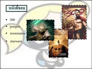 หนังที่ชอบ

• 300
• jumper
• terminator
• starwars
 