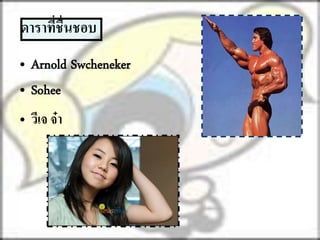 ดาราที่ชื่นชอบ
• Arnold Swcheneker
• Sohee
• วีเจ จ๋ า
 