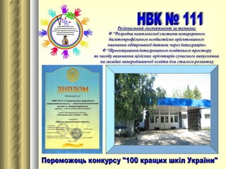НВК № 111 Переможець конкурсу &quot;100 кращих шкіл України&quot; 