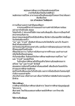 สรุปผลการศึกษางานวิจัยพฤติกรรมผู้บริโภค111