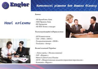 Комплексні рішення для Вашого бізнесу

               Банки:

               - АБ Брокбізнес банк

Наші клієнти   - АКБ Правекс банк
               - КБ Хрещатик
               - АБ ВАТ Бізнес стандарт

               Телекомунікаційні підприємства:

               - ДП Капштелеком
               - ЗАТ «УМЗ» (МТС)
               - Телерадіокомпанія «НБМ»
               - Телеканал «Інтер»

               Великі компанії України:

               - «Квіза трейд» (Велика кишеня)
               - ЗАТ «Фуршет»
               - Metro Cash & Carry Ukraine
               - АТЗТ «Міжрегіональна академія управління персоналом»
               - Компанія «Фарлеп»
 